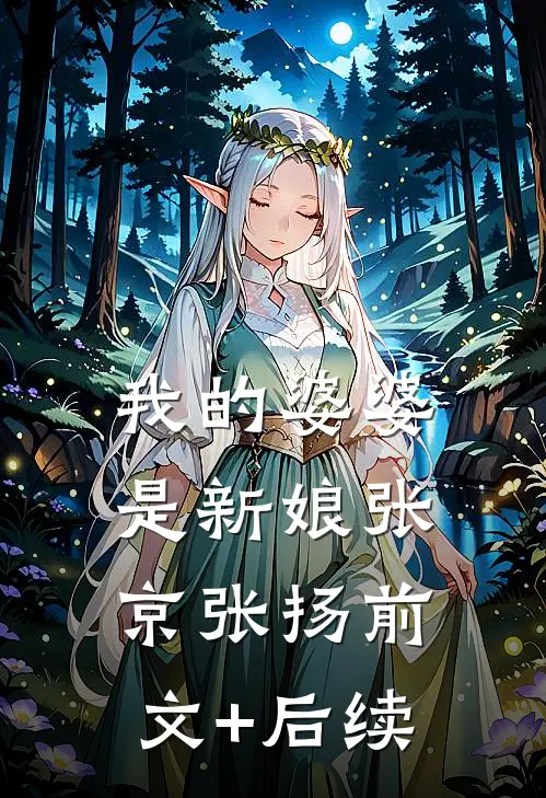 我的婆婆是新娘张京张扬前文+后续