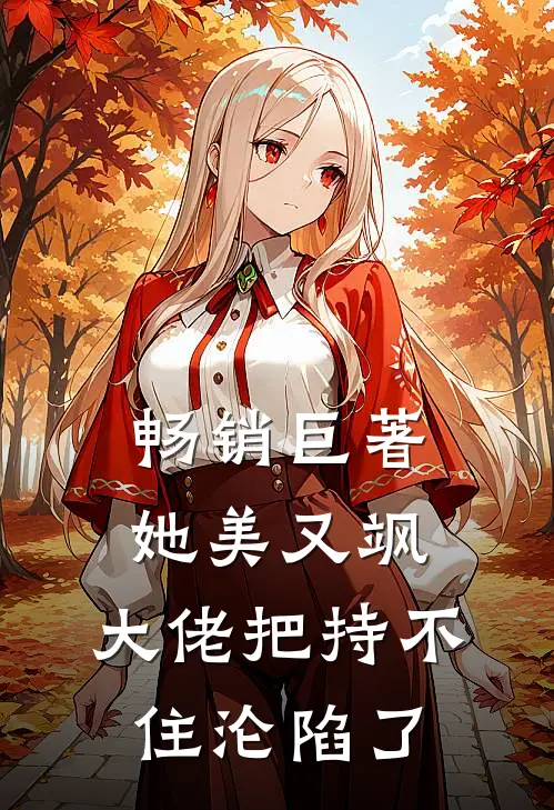 畅销巨著她美又飒，大佬把持不住沦陷了
