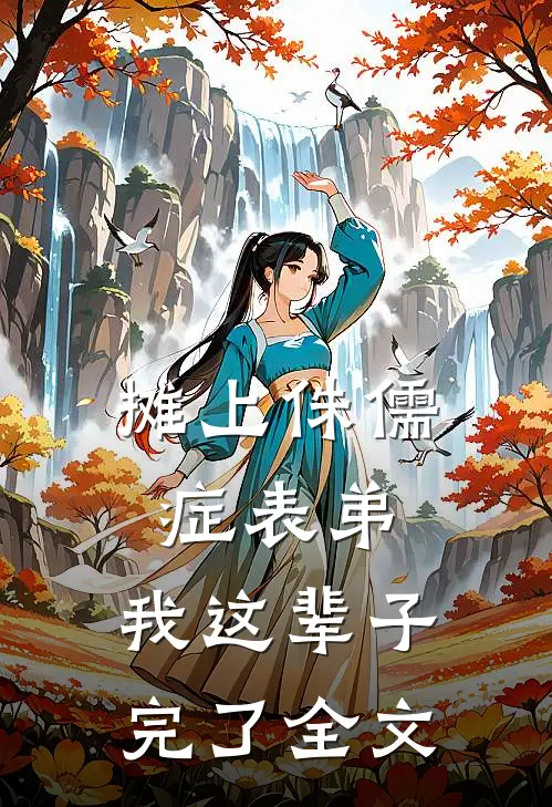 摊上侏儒症表弟，我这辈子完了全文