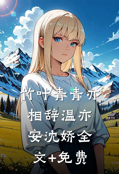 竹叶青青亦相辞温亦安沈娇全文+免费