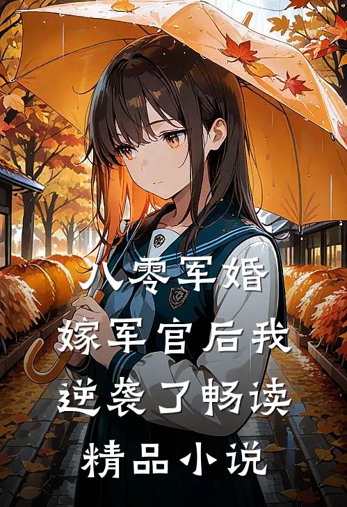 八零军婚：嫁军官后我逆袭了畅读精品小说