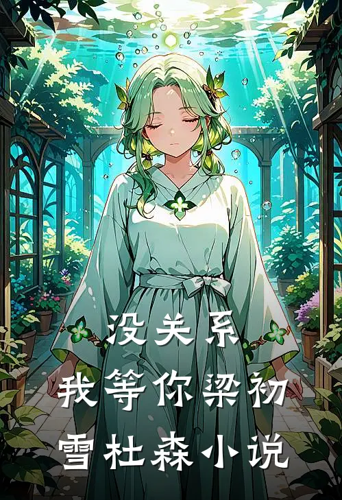 没关系，我等你梁初雪杜森小说