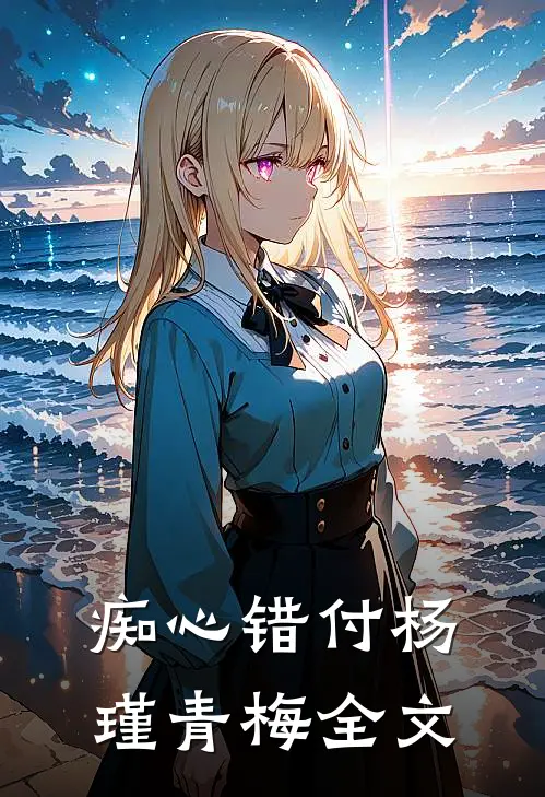 痴心错付杨瑾青梅全文