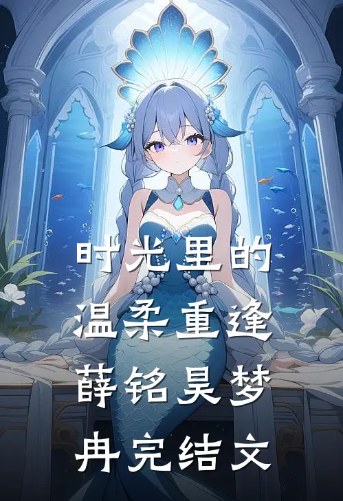 时光里的温柔重逢薛铭昊梦冉完结文