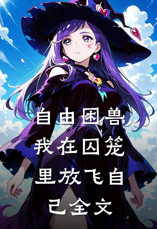 自由困兽：我在囚笼里放飞自己全文