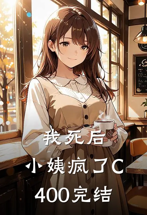 我死后，小姨疯了C400完结