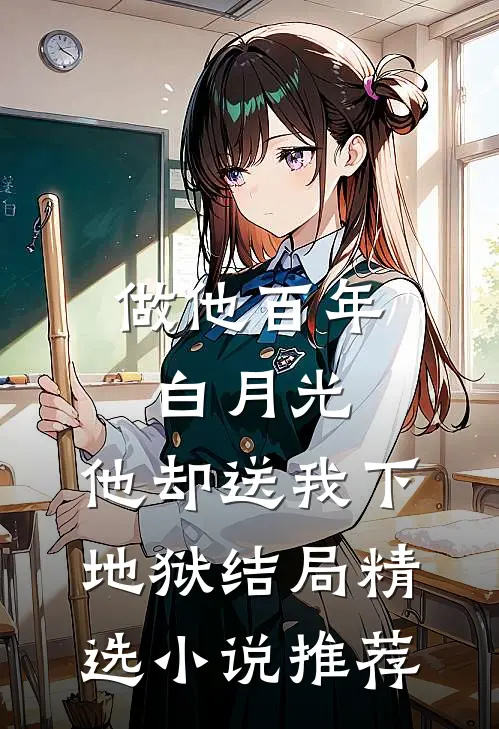 做他百年白月光,他却送我下地狱结局精选小说推荐