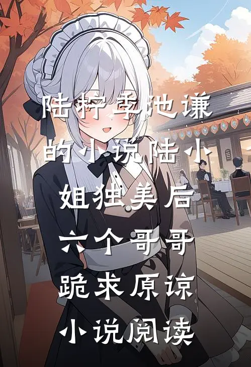 陆柠季池谦的小说陆小姐独美后，六个哥哥跪求原谅小说阅读