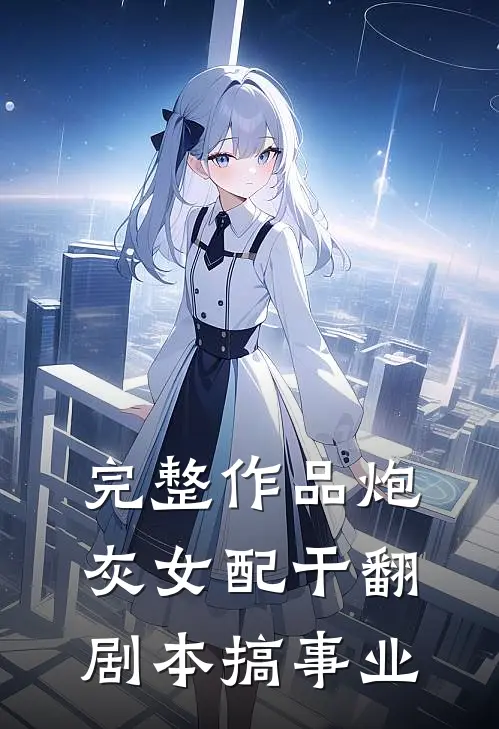 完整作品炮灰女配干翻剧本搞事业