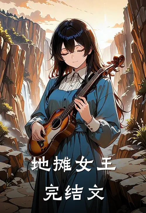地摊女王完结文