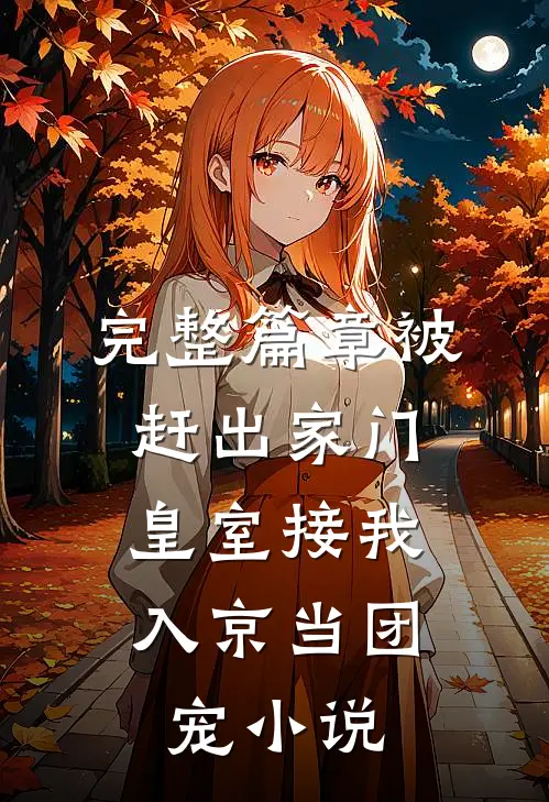 完整篇章被赶出家门,皇室接我入京当团宠小说