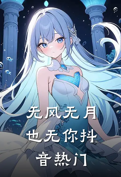 无风无月也无你抖音热门