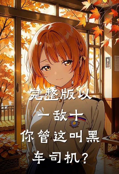 完整版以一敌十，你管这叫黑车司机？