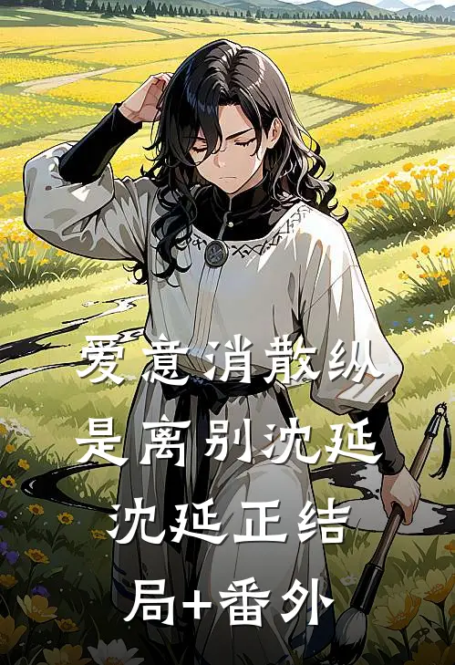 爱意消散纵是离别沈延沈延正结局+番外