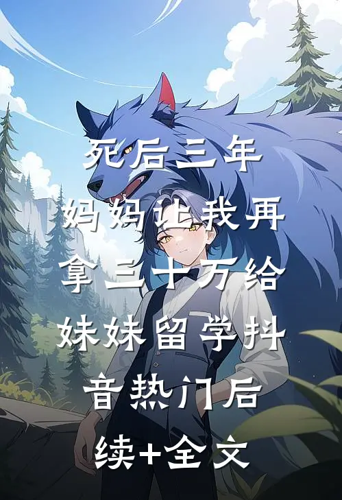 死后三年，妈妈让我再拿三十万给妹妹留学抖音热门后续+全文
