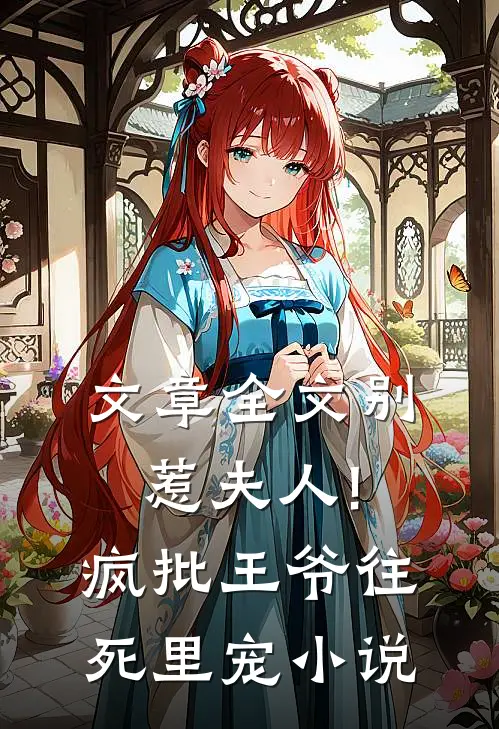 文章全文别惹夫人!疯批王爷往死里宠小说