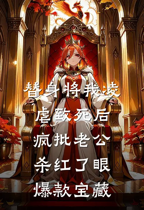 替身将我凌虐致死后，疯批老公杀红了眼爆款宝藏