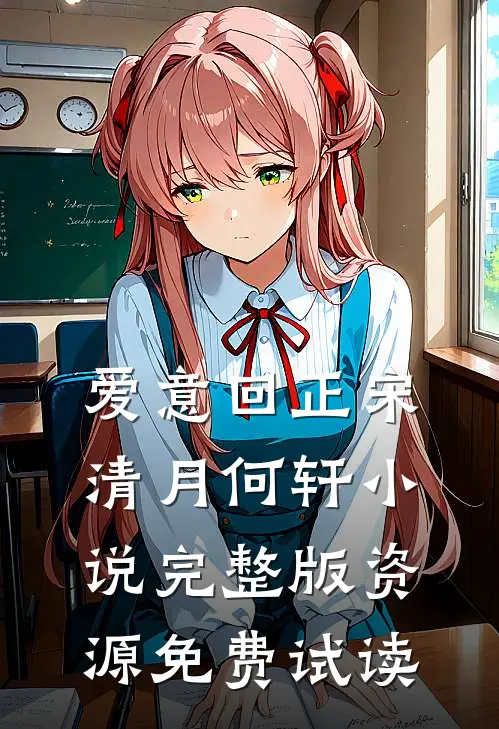 爱意回正宋清月何轩小说完整版资源免费试读