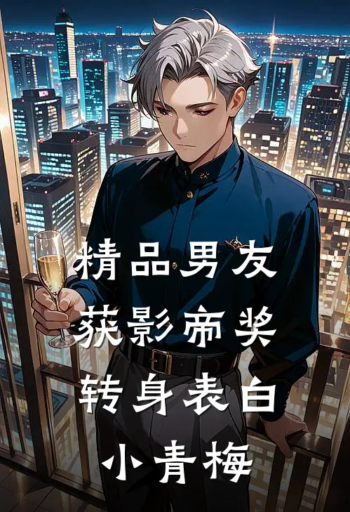 精品男友获影帝奖，转身表白小青梅