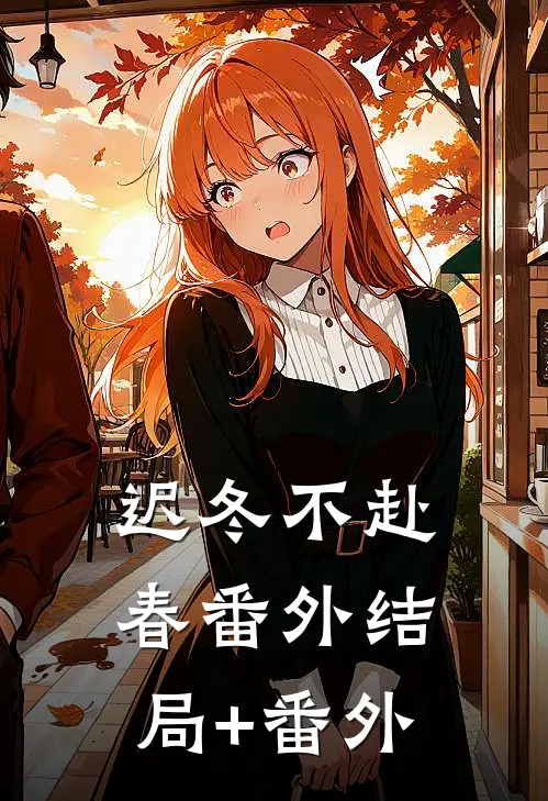 迟冬不赴春 番外结局+番外