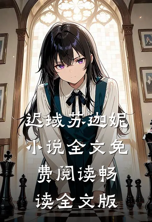 迟域苏迦妮小说全文免费阅读畅读全文版