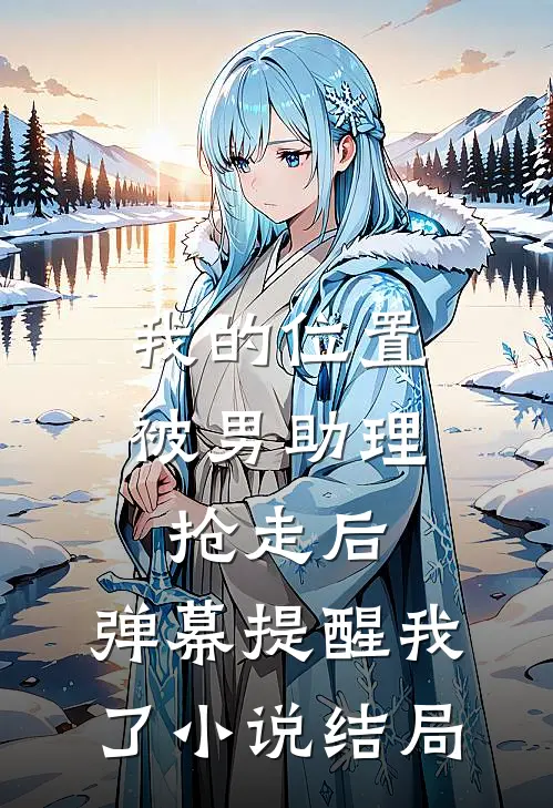 我的位置被男助理抢走后，弹幕提醒我了小说结局