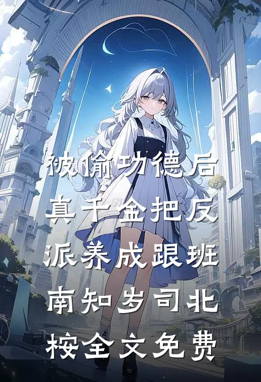 被偷功德后，真千金把反派养成跟班南知岁司北桉全文免费