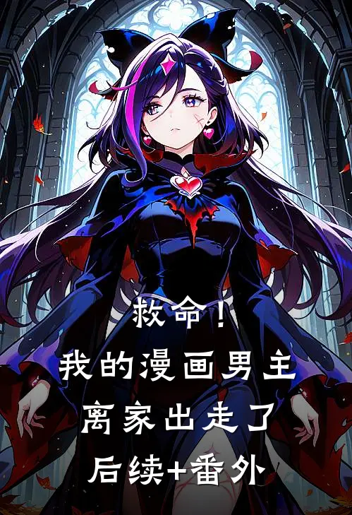 救命！我的漫画男主离家出走了后续+番外