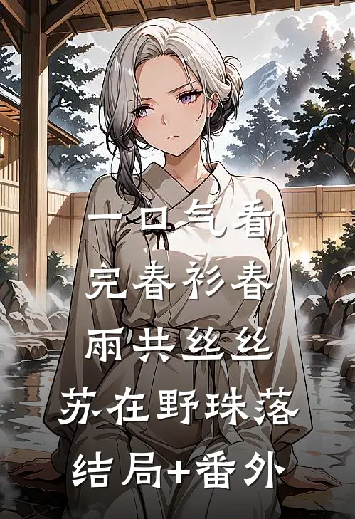 一口气看完春衫春雨共丝丝:苏在野珠落结局+番外