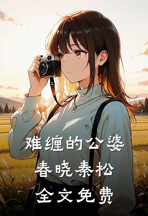 难缠的公婆春晓秦松全文免费