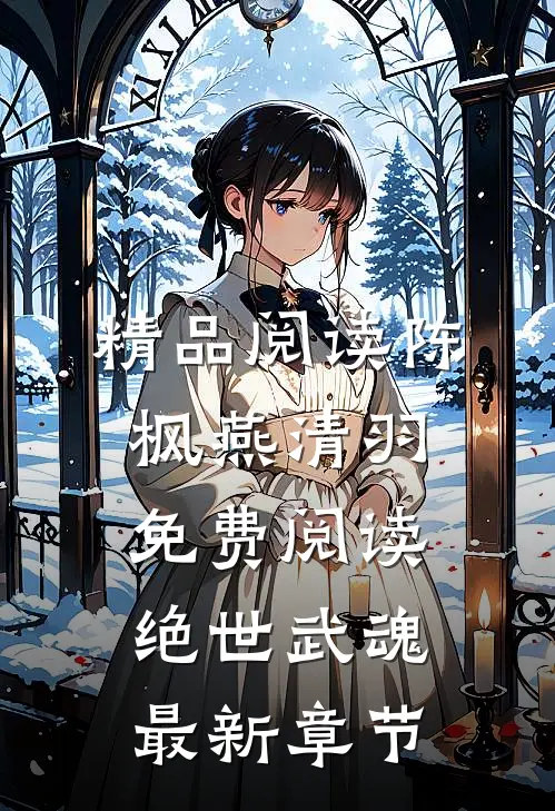 精品阅读陈枫燕清羽免费阅读绝世武魂最新章节