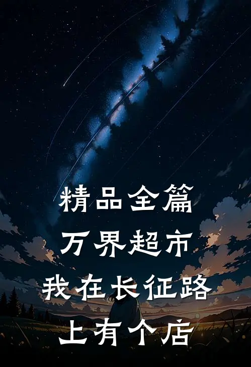 精品全篇万界超市：我在长征路上有个店