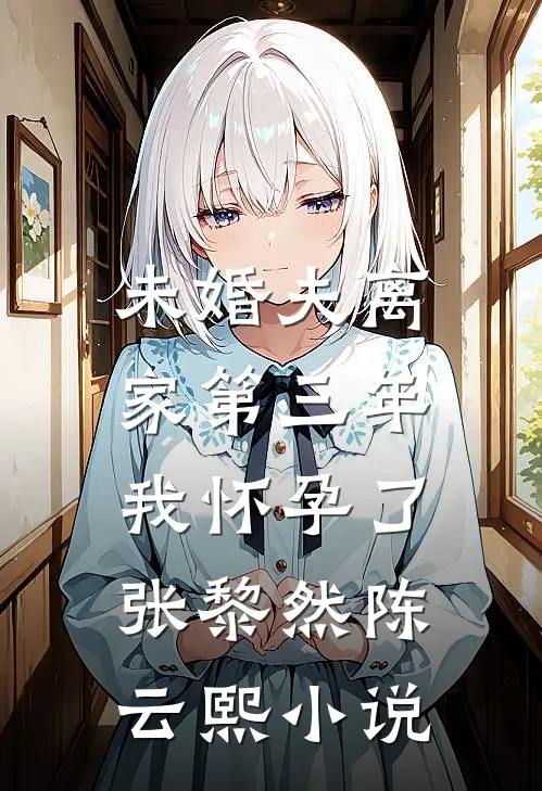 未婚夫离家第三年，我怀孕了张黎然陈云熙小说