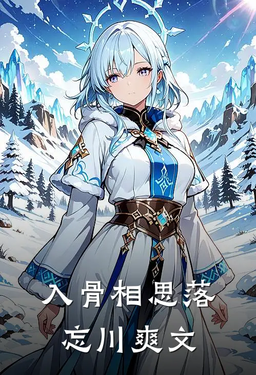 入骨相思落忘川爽文