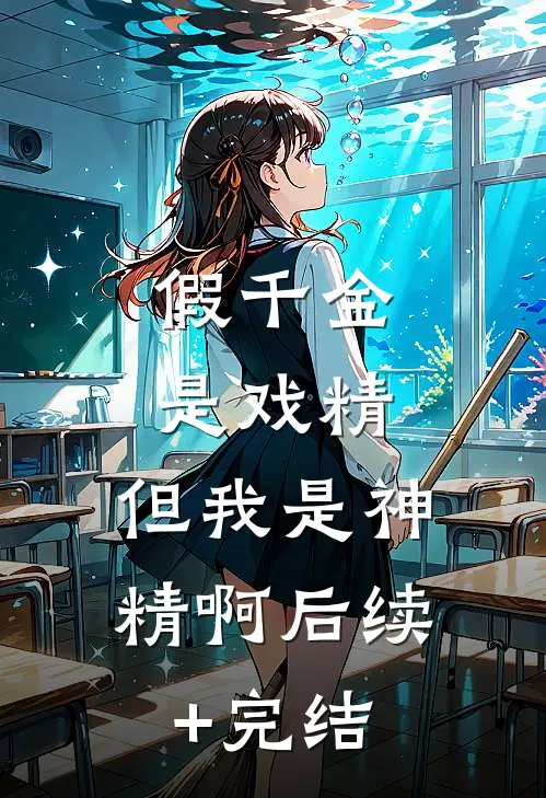假千金是戏精，但我是神精啊后续+完结