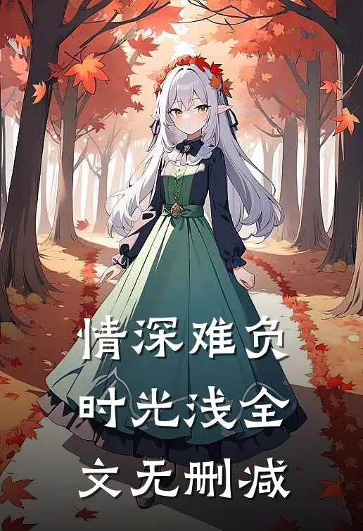 情深难负时光浅全文无删减