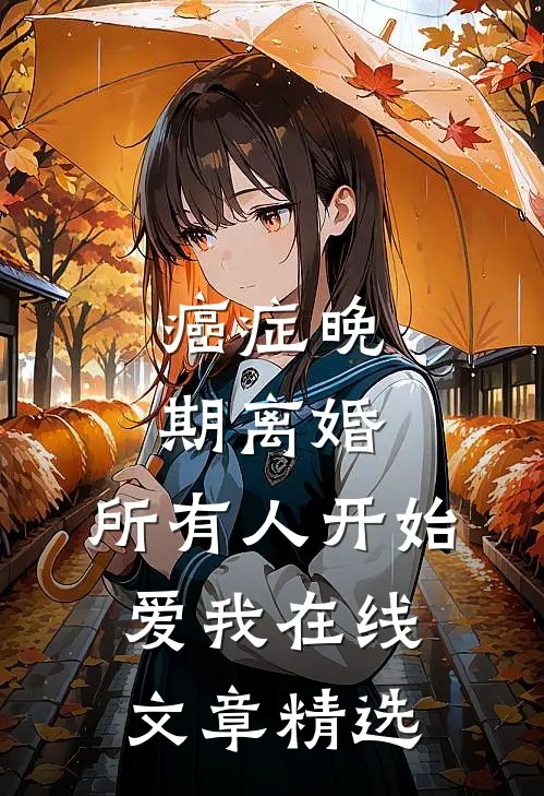 癌症晚期离婚,所有人开始爱我在线文章精选