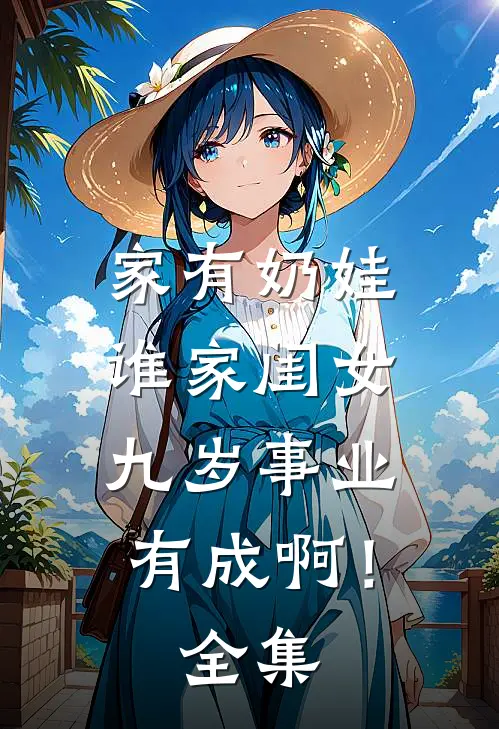 家有奶娃：谁家闺女九岁事业有成啊！全集