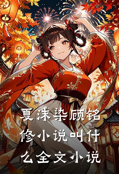 夏沫染顾铭修小说叫什么全文小说