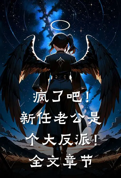 疯了吧！新任老公是个大反派！全文章节