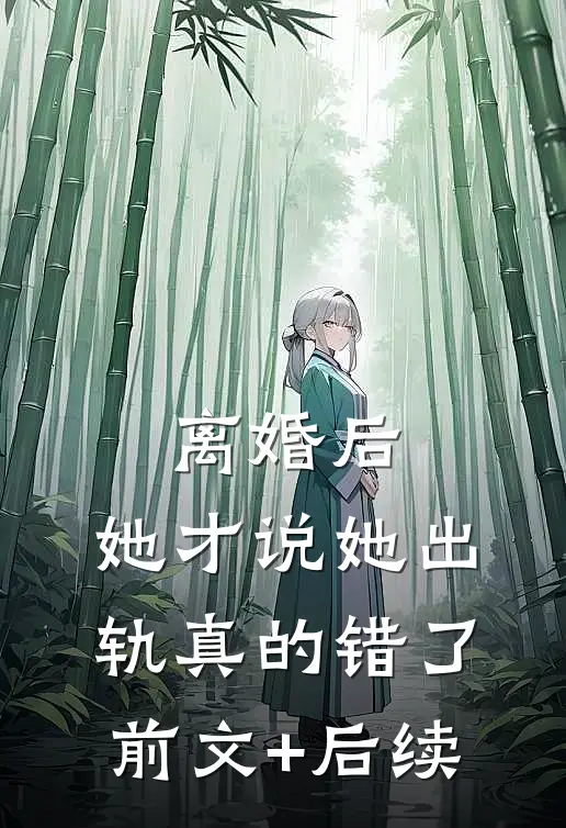 离婚后，她才说她出轨真的错了前文+后续