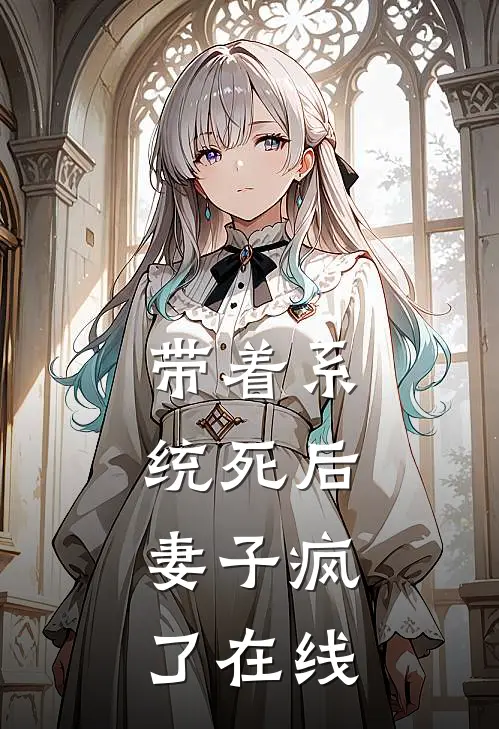 带着系统死后，妻子疯了在线