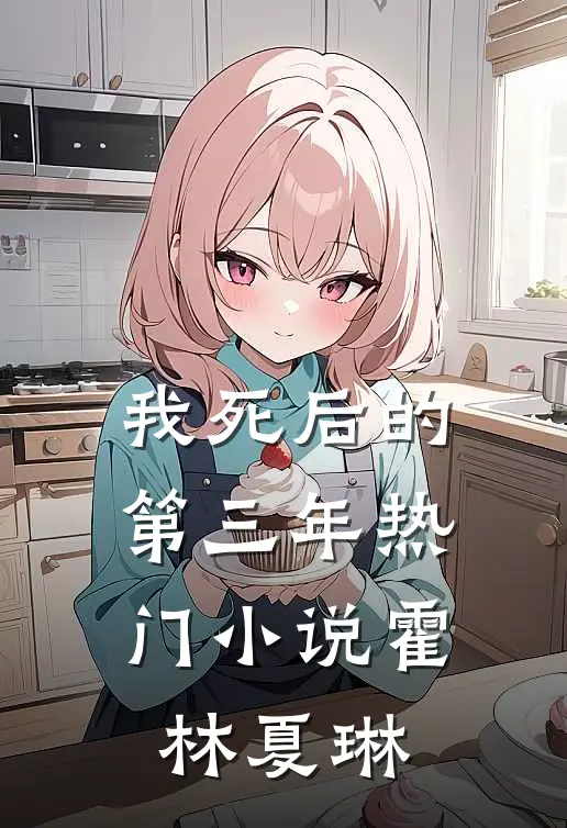 我死后的第三年热门小说霍林夏琳