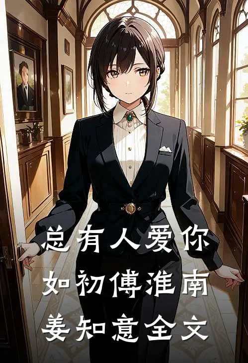 总有人爱你如初傅淮南姜知意全文