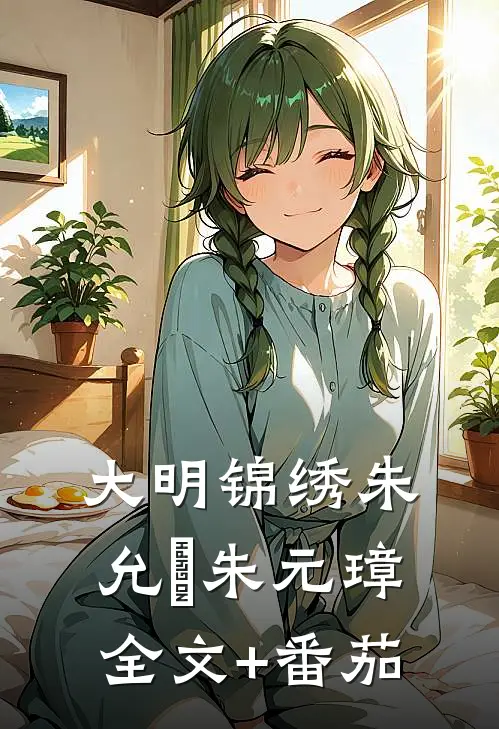 大明锦绣朱允熥朱元璋全文+番茄