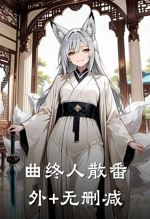 曲终人散番外+无删减