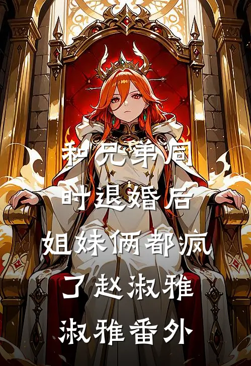 和兄弟同时退婚后，姐妹俩都疯了赵淑雅淑雅 番外