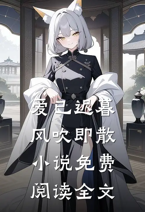 爱已迟暮，风吹即散小说免费阅读全文