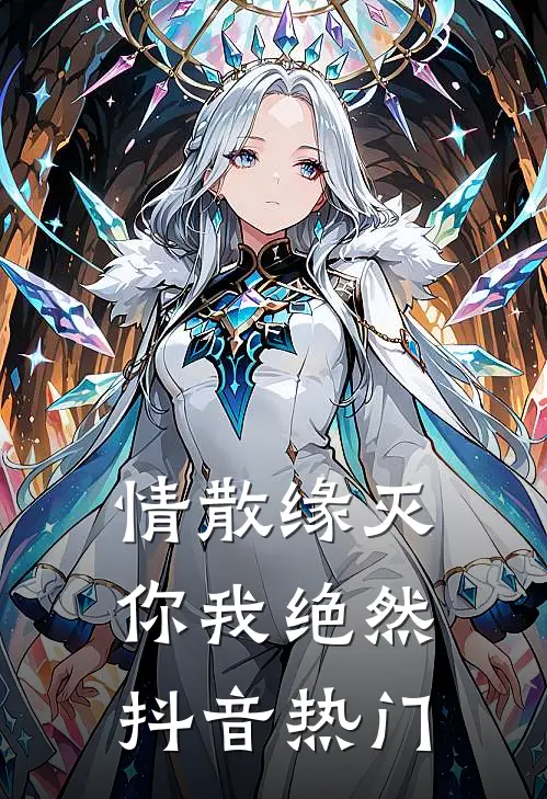 情散缘灭，你我绝然抖音热门