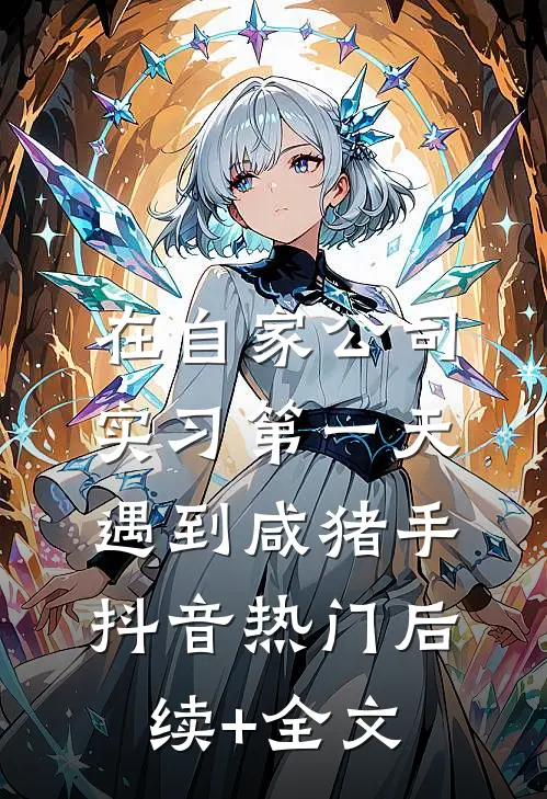 在自家公司实习第一天遇到咸猪手抖音热门后续+全文